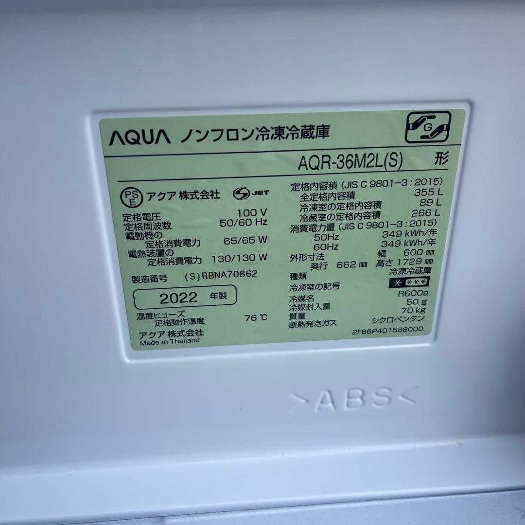 配送費用込み　清掃済み　アクア　355L 冷蔵庫　2022年製