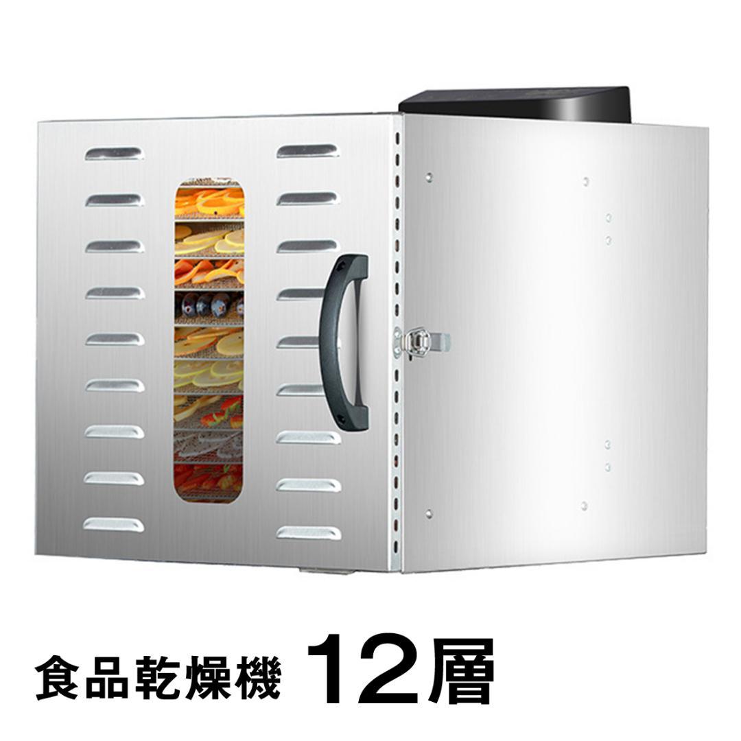 食品乾燥機 12層 フードドライヤー クッキー乾燥機 電気食品脱水機 ドライフ