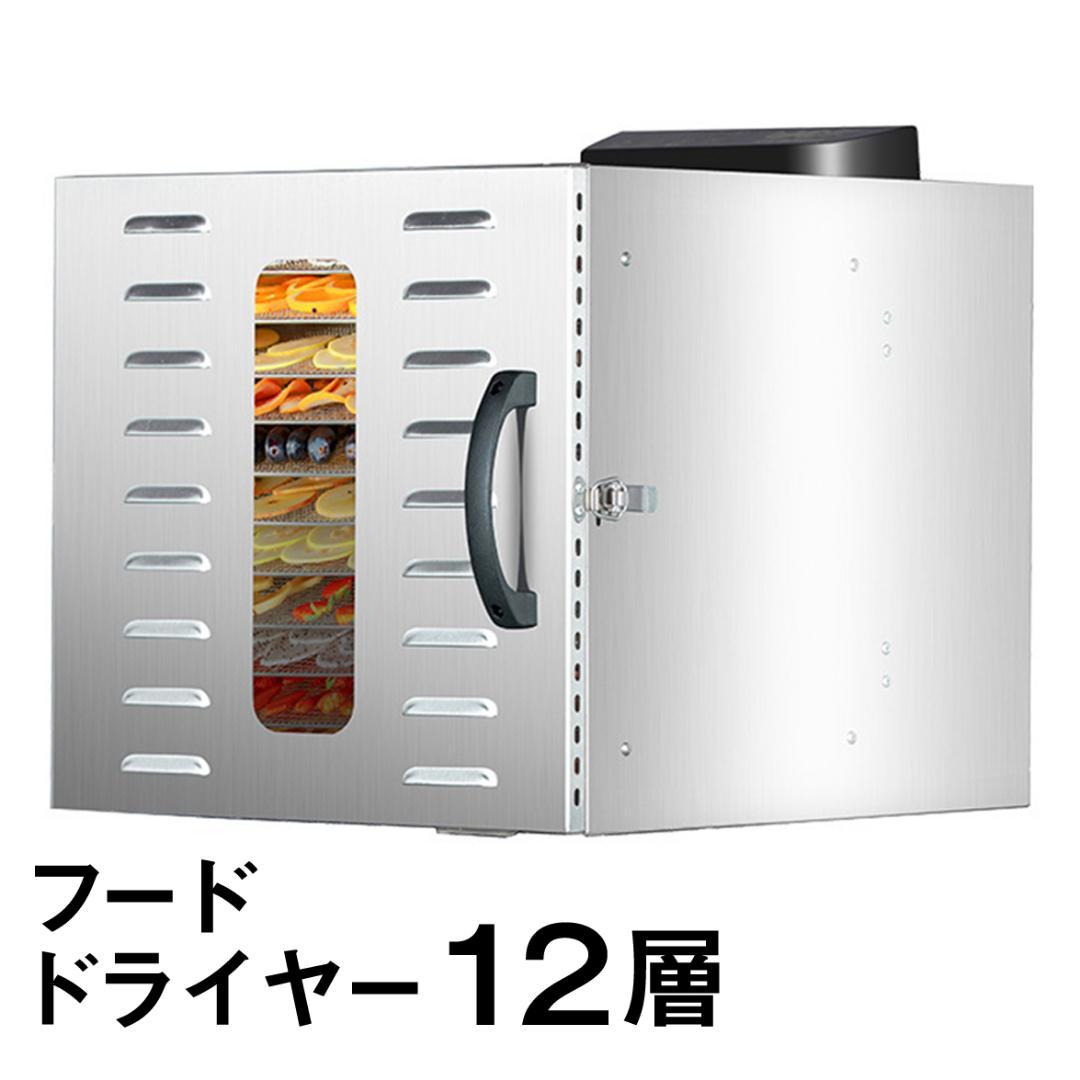食品乾燥機 12層 フードドライヤー クッキー乾燥機 電気食品脱水機 ドライフ