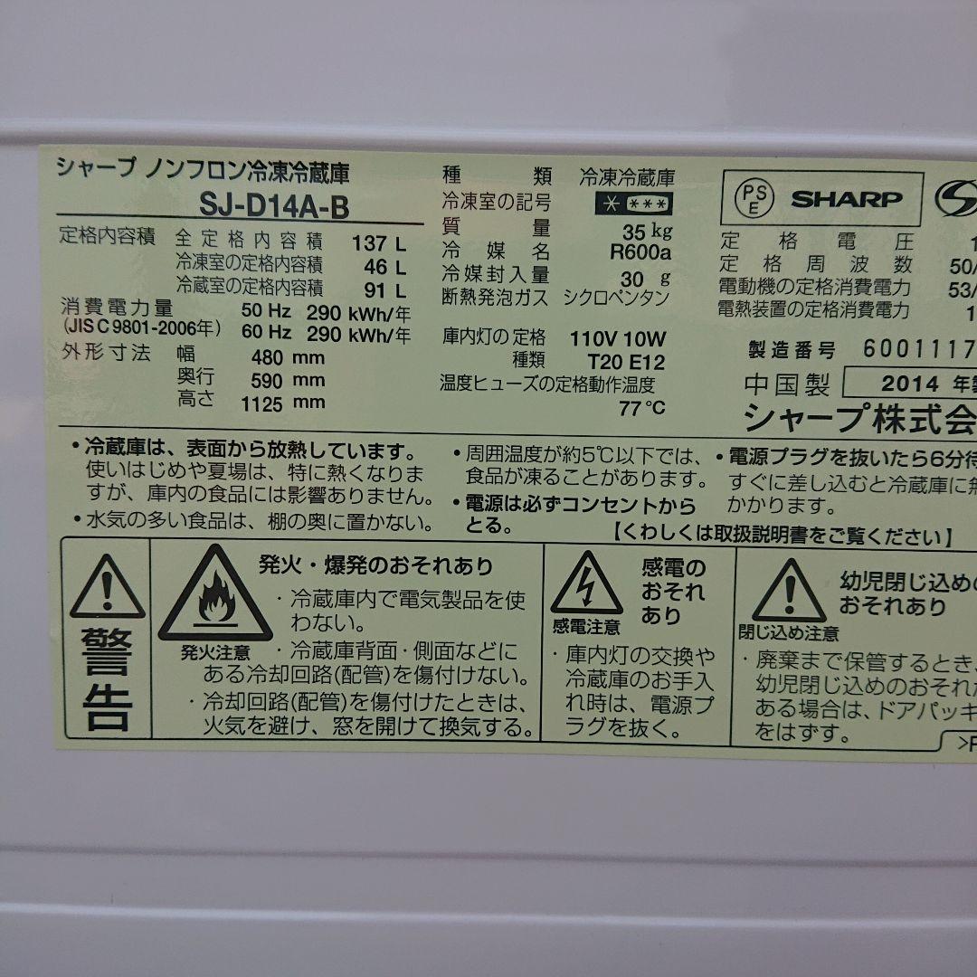 SHARP2014年製137L冷蔵庫 ブラック 送料/設置無料