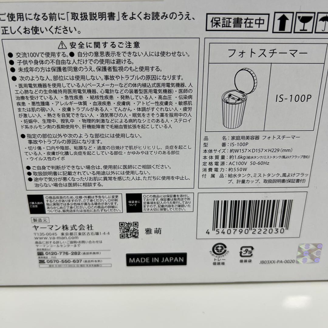 YA-MANヤーマン フォトスチーマー IS-100P