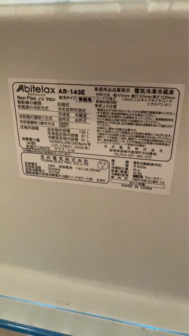 破格の送料込み！20日まで✳︎Abitelax冷蔵庫 AR-143E 製 138L