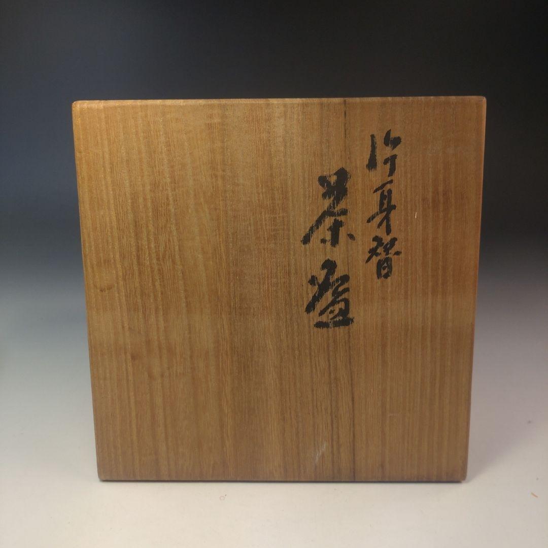 イ283 茶碗『菁光窯 利岡清光』『伊羅保茶碗　共箱』抹茶碗　茶道具