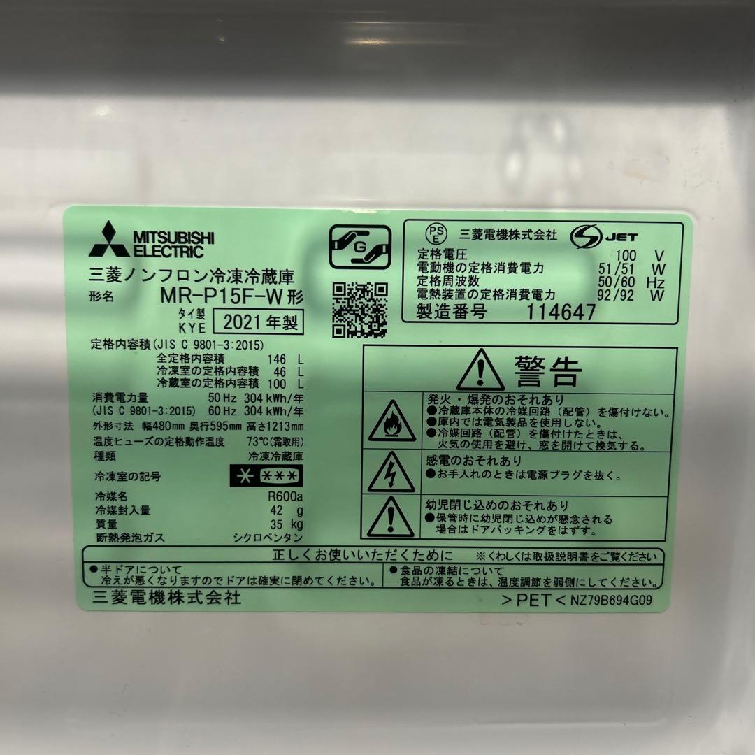 ♦️三菱ノンフロン冷凍冷蔵庫 MR-P15F-W形　2021年製1人暮らし 冷蔵庫