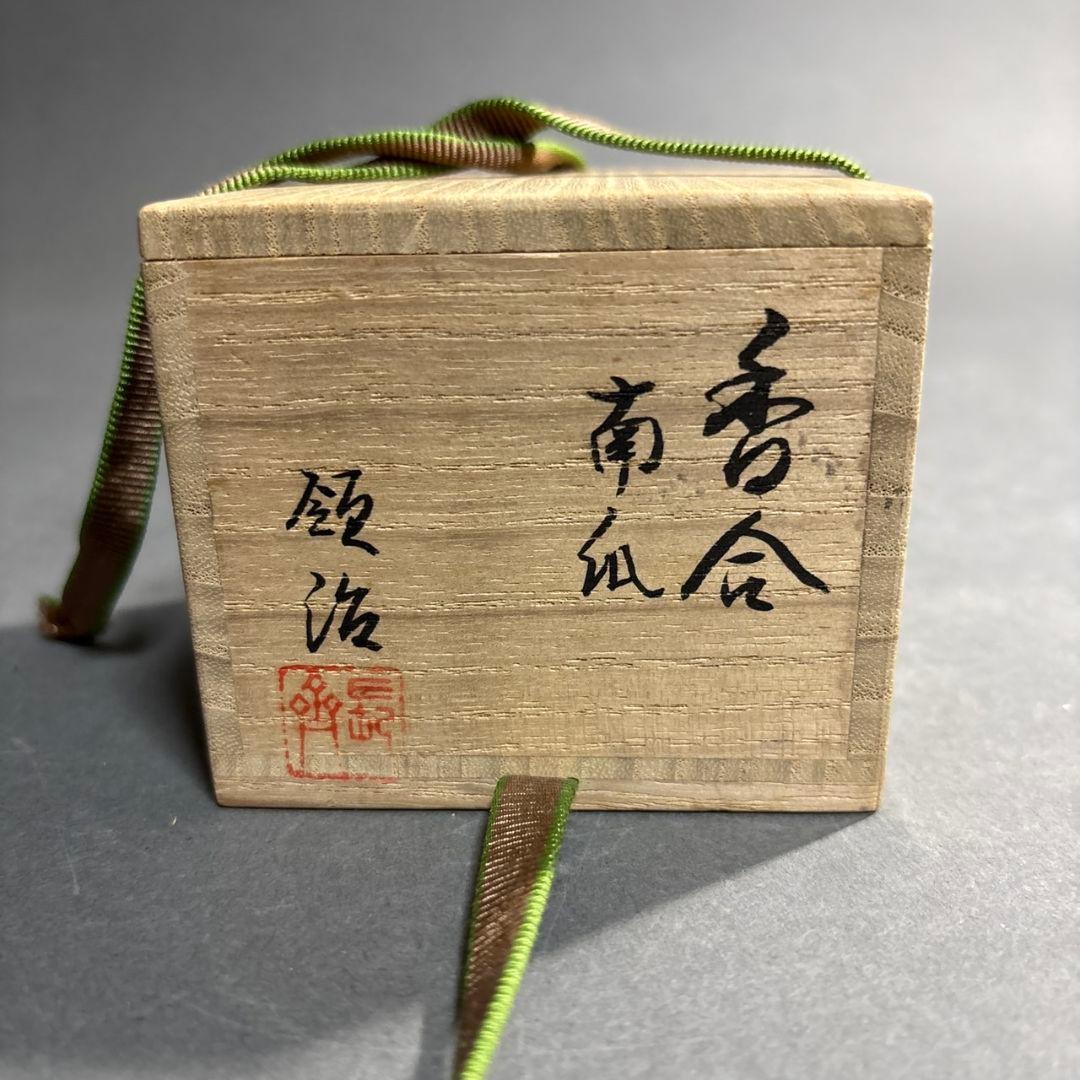 國田領治　長斎　南瓜　香合　共箱