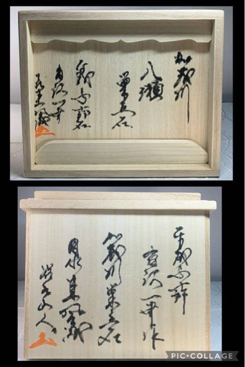 3933 加茂川巣立石 平成与十郎石 桐箱付き 有沢一幸氏作