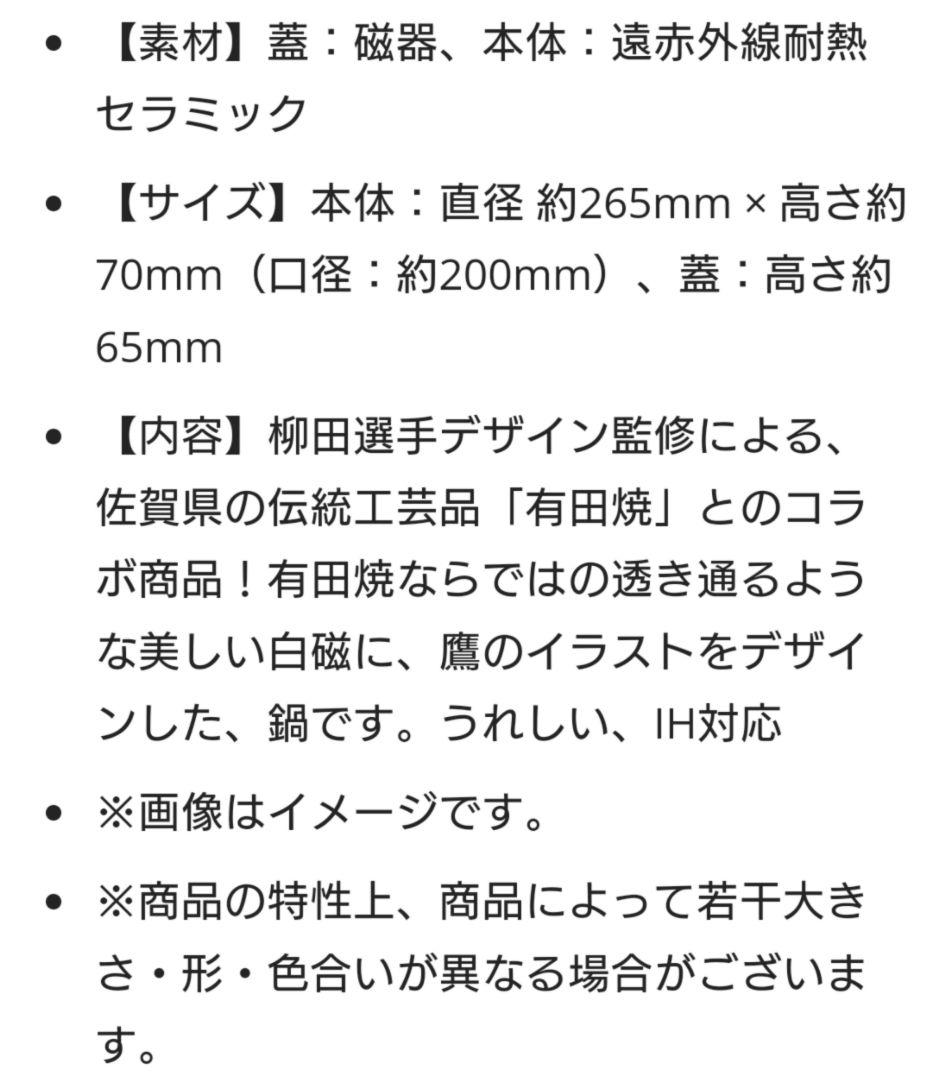 ソフトバンクホークス 有田焼 土鍋 柳田悠岐監修コラボ