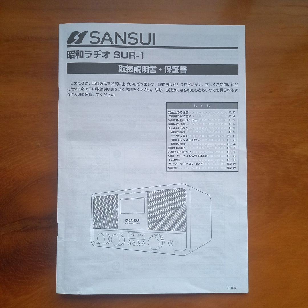 SUNSUI 昭和ラヂオ