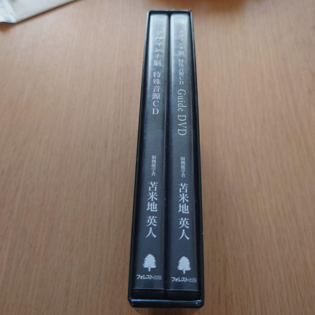 ダヴィンチ脳 特殊音源 CD・DVDセット　苫米地英人