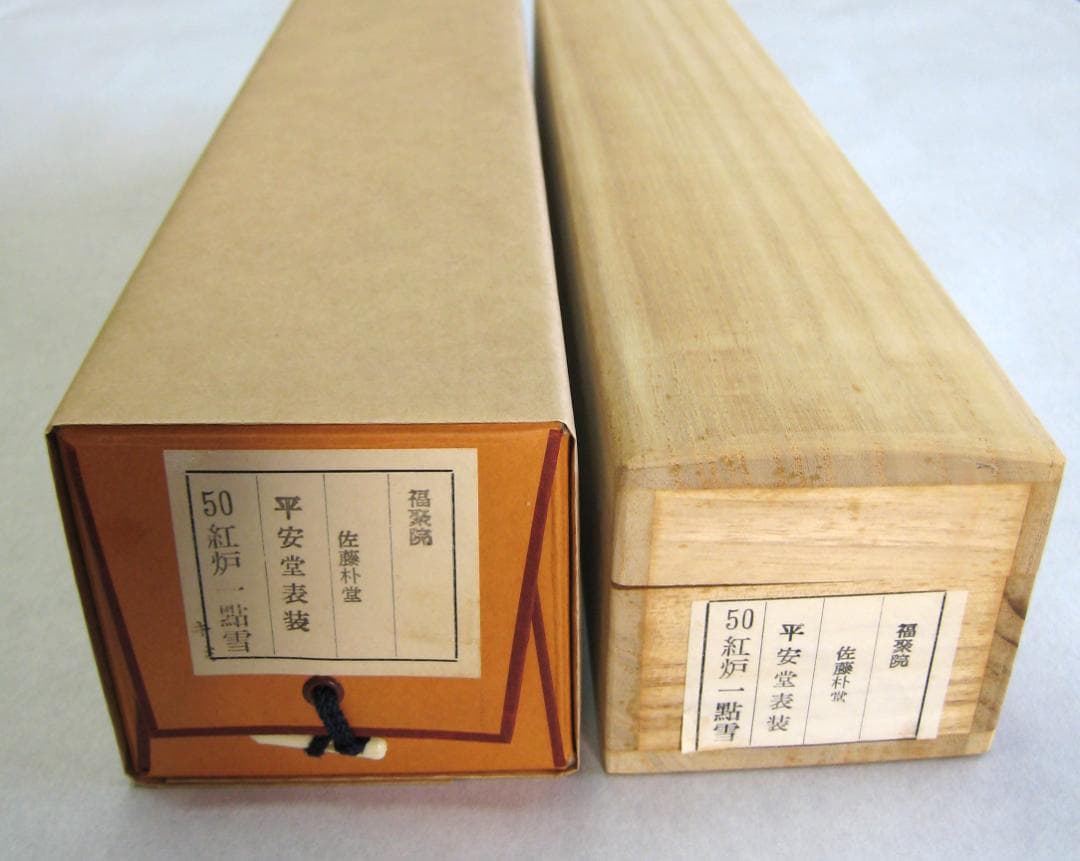 【真筆】茶掛け　紅爐一點雪◆大徳寺派 福聚院 前大徳 佐藤朴堂　共箱・タトウ箱付