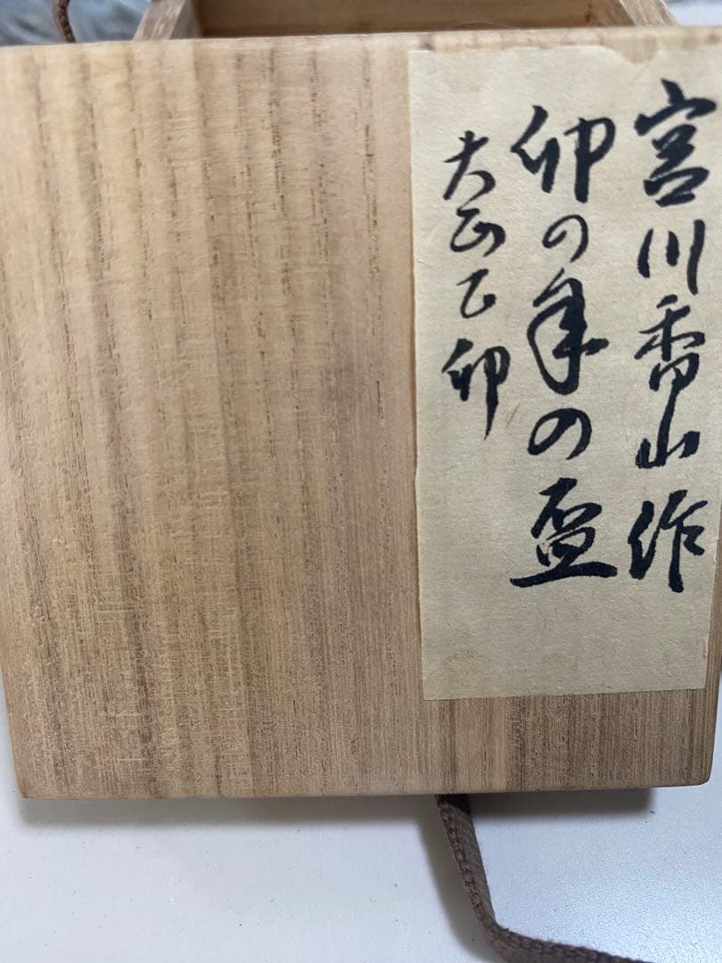 宮川香山作　(卵の牛の盃)