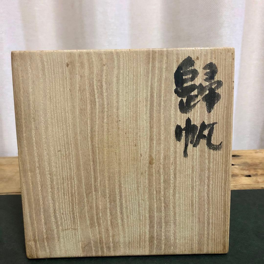 小林和作 絵付茶碗 「帰帆」共箱 茶道