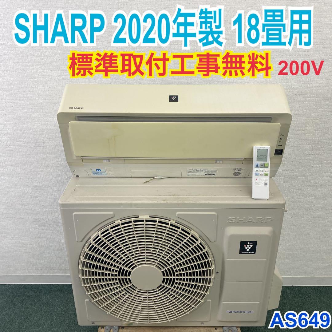 ＊1年保証＊SHARP 2020年製 18畳用エアコン 標準取付込み AS649