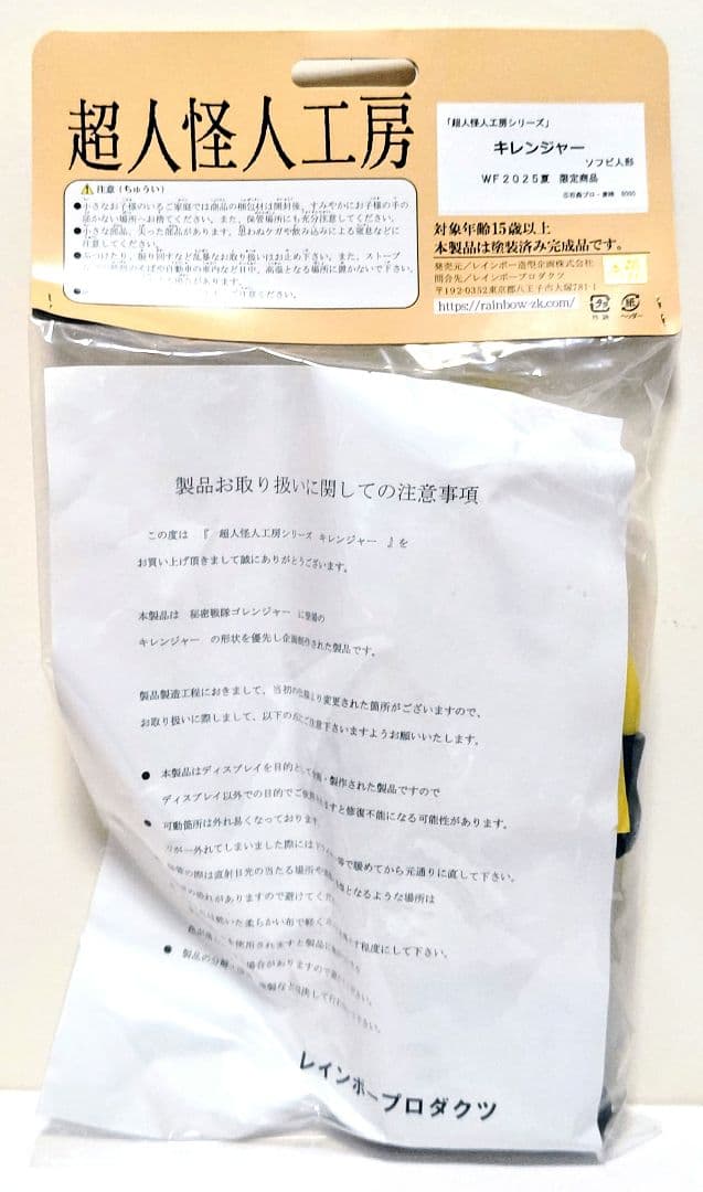 レインボー造型企画 超人怪人工房シリーズ キレンジャー ソフビ ゴレンジャー