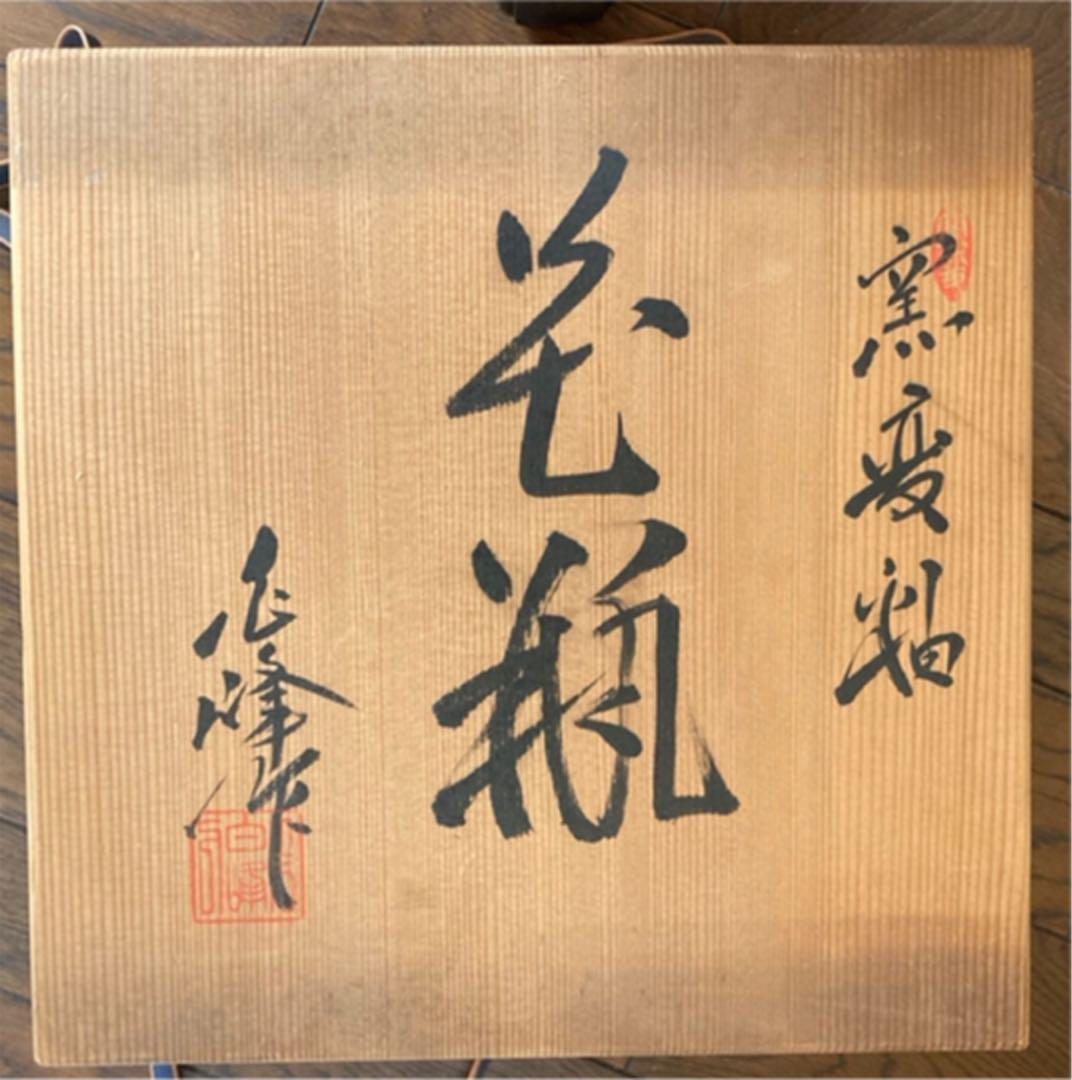 壺 白峰作