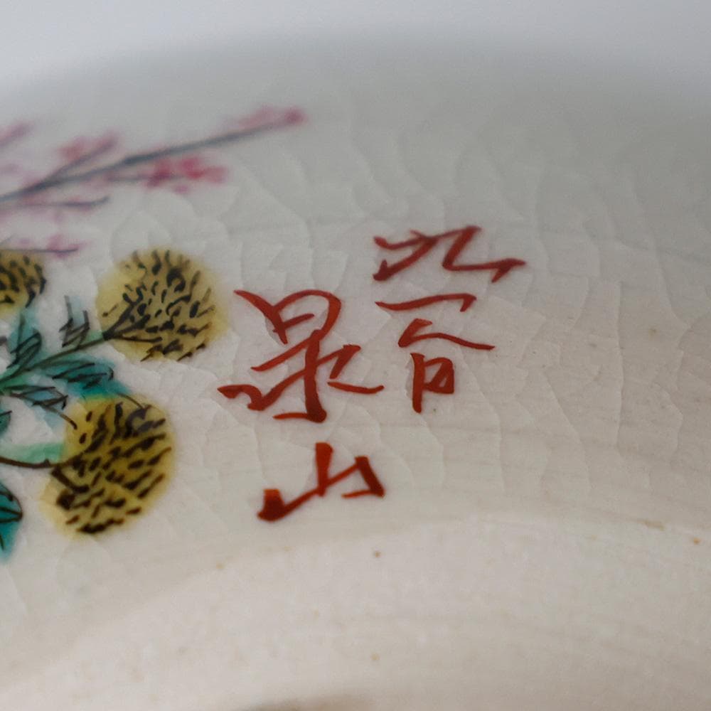 九谷 末川泉山 庄三写 色絵金彩 草花 茶碗 共箱 共布 栞 茶道具