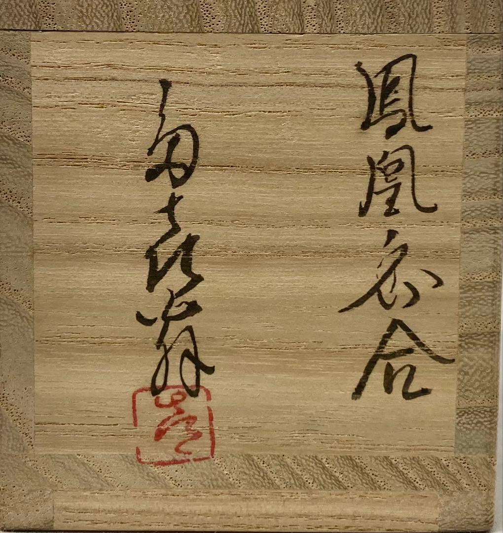 B553b「鳳凰 香合」他喜翁作　共箱　朱漆塗　金蒔絵　金梨地　畦地他喜男