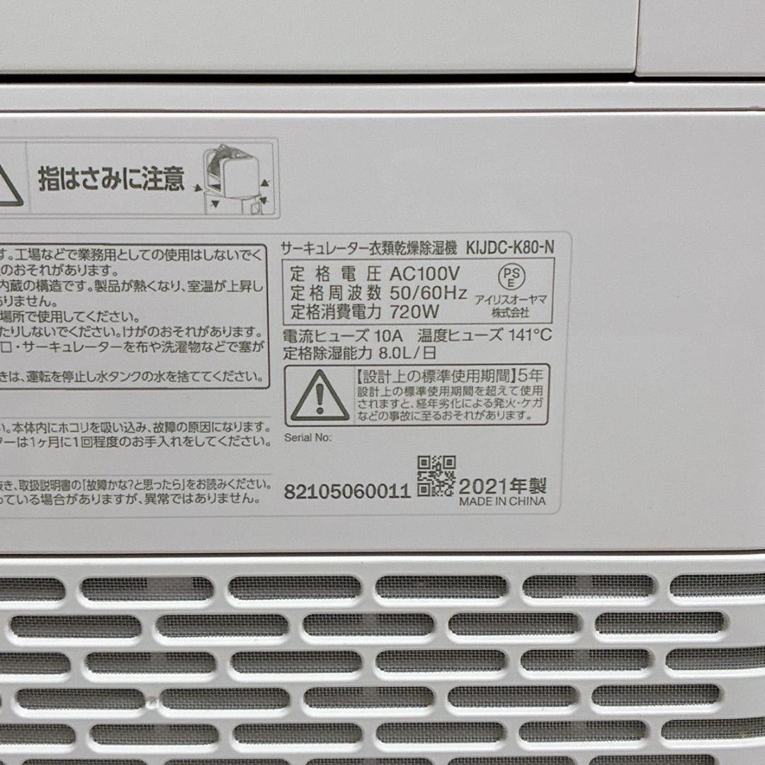 美品　アイリスオーヤマ衣類乾燥除湿機　KIJDC-K80-N 2021年製