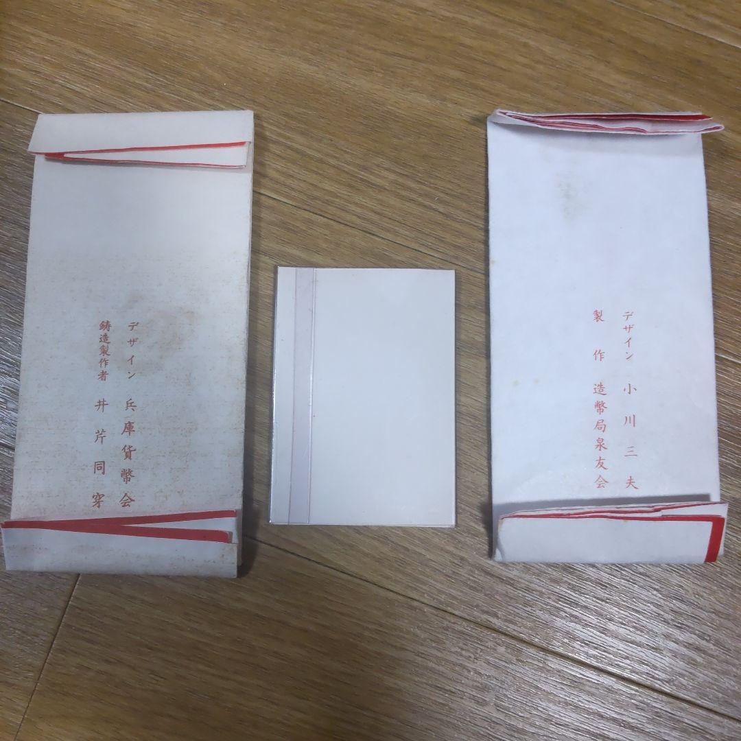 兵庫貨幣会記念銭 十周年、十五周年、二十周年