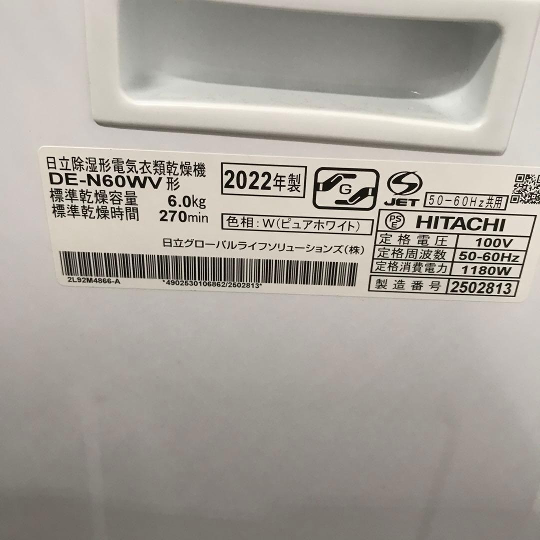 【美品】HITACHI　除湿形電気衣類乾燥機　DE-N60WV　2022年製　H