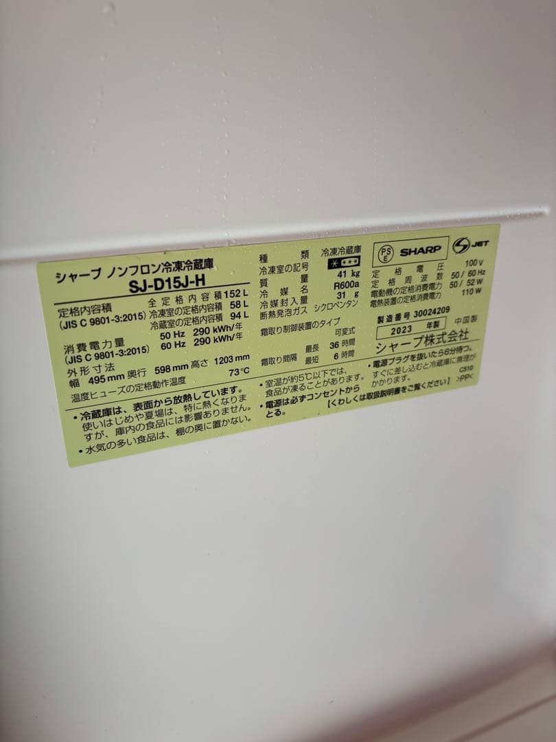 2023年製 冷蔵庫シャープノンフロンSJ-D15J-H