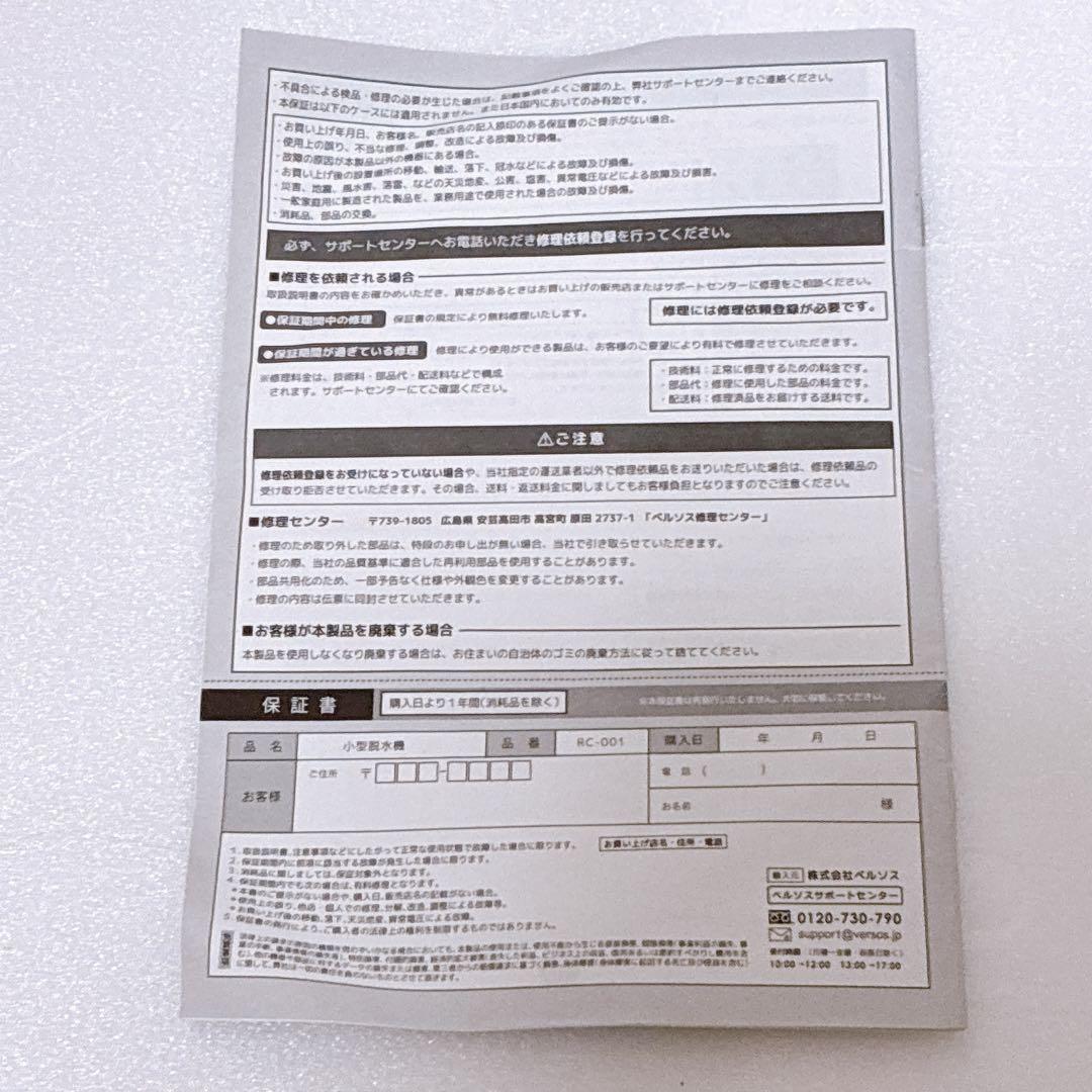 ベルソス VERSOS 小型脱水機 RC-001 2023年製