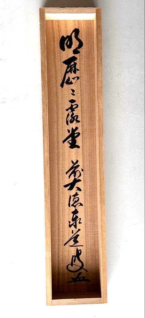 掛軸　明歴々露堂々　一行書　大徳寺派雲澤禅寺　足立泰道　共箱　掛物　茶会　稽古