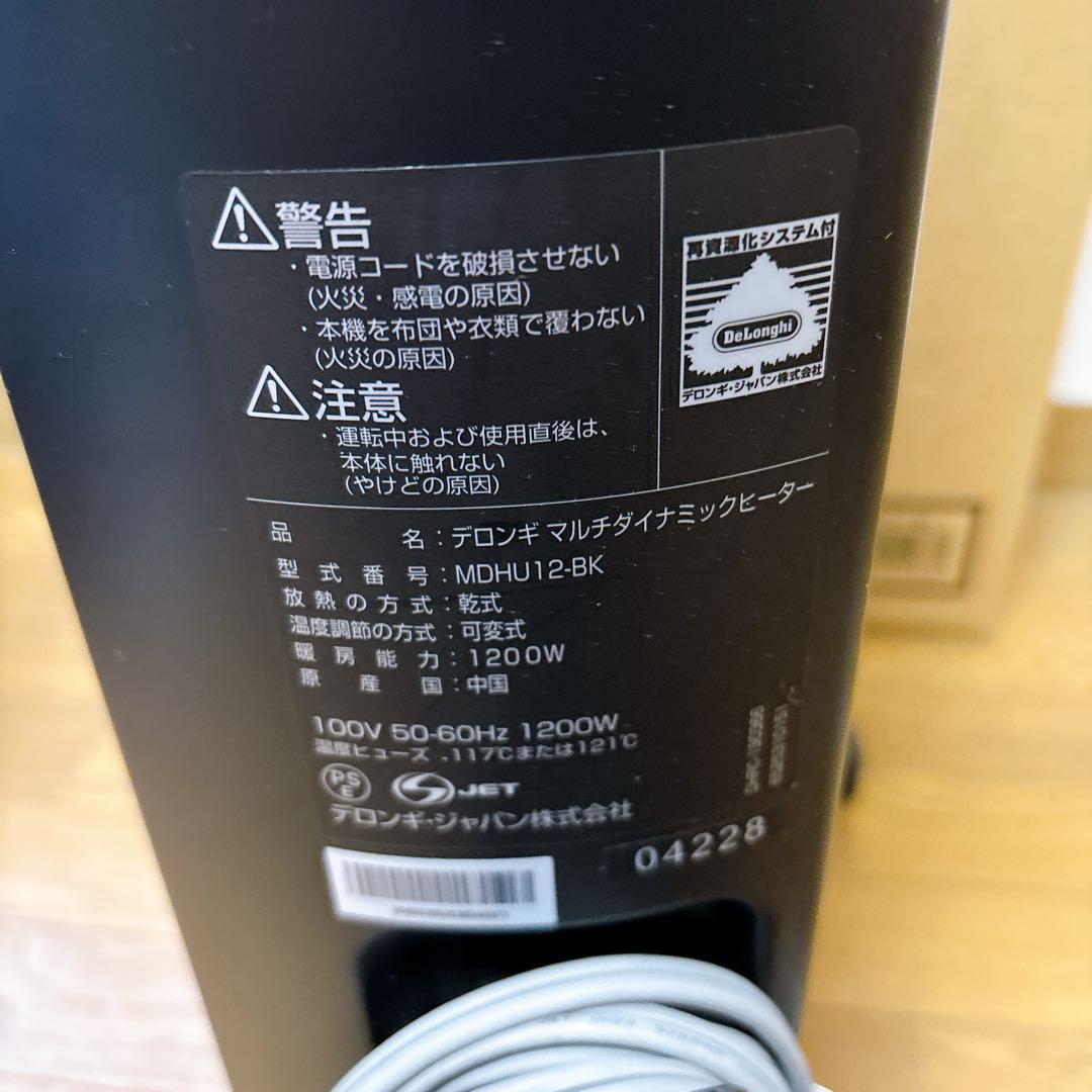 美品！デロンギ マルチダイナミックヒーター MDHU12-BK