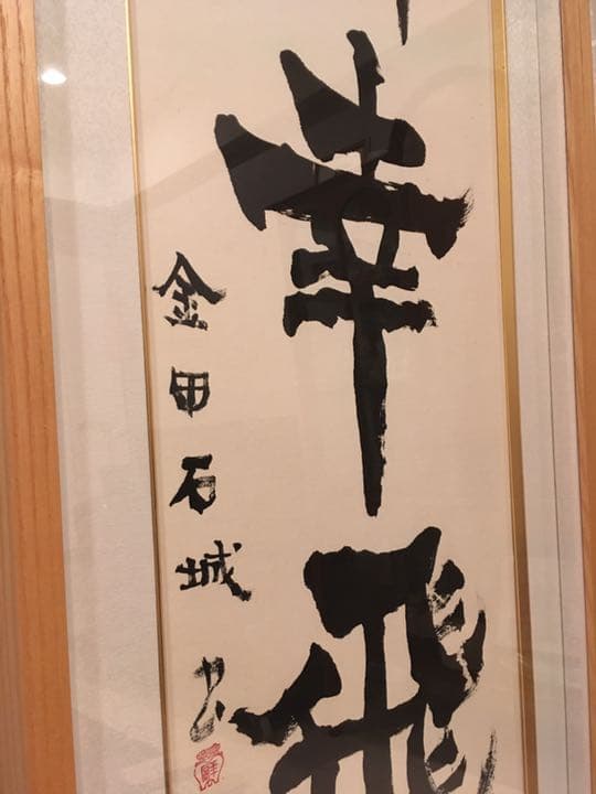 【値下げ】金田石城さんの書【再出品】