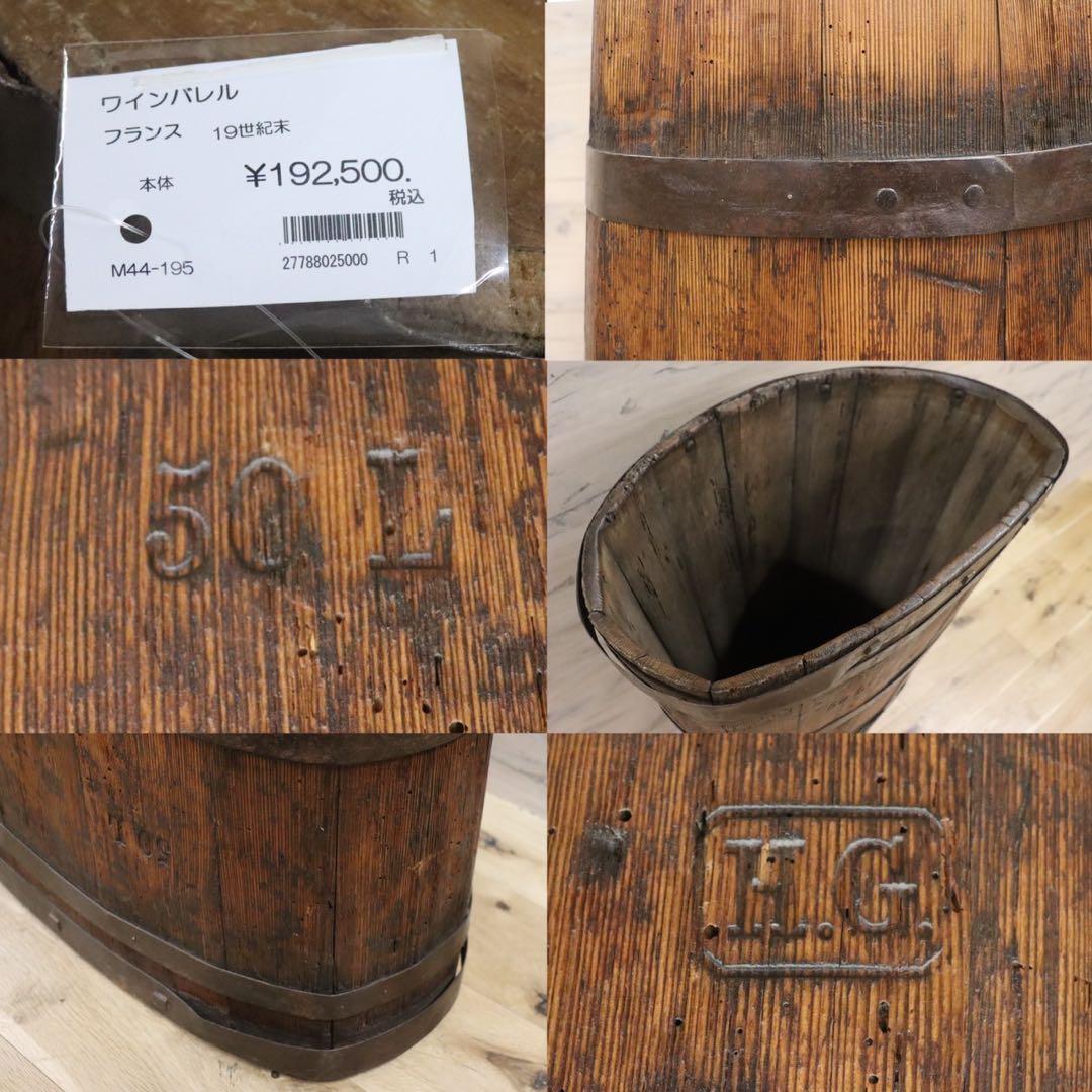 GMFH387○フランス アンティーク ワインバレル 雑貨 オブジェ 樽 ウッ