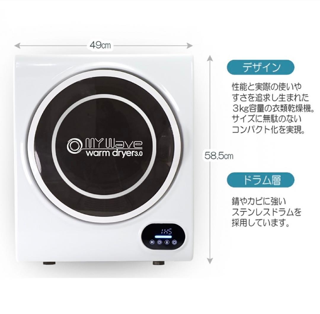 美品　MY Wave 衣類乾燥機 3kg 乾燥機　一人暮らし