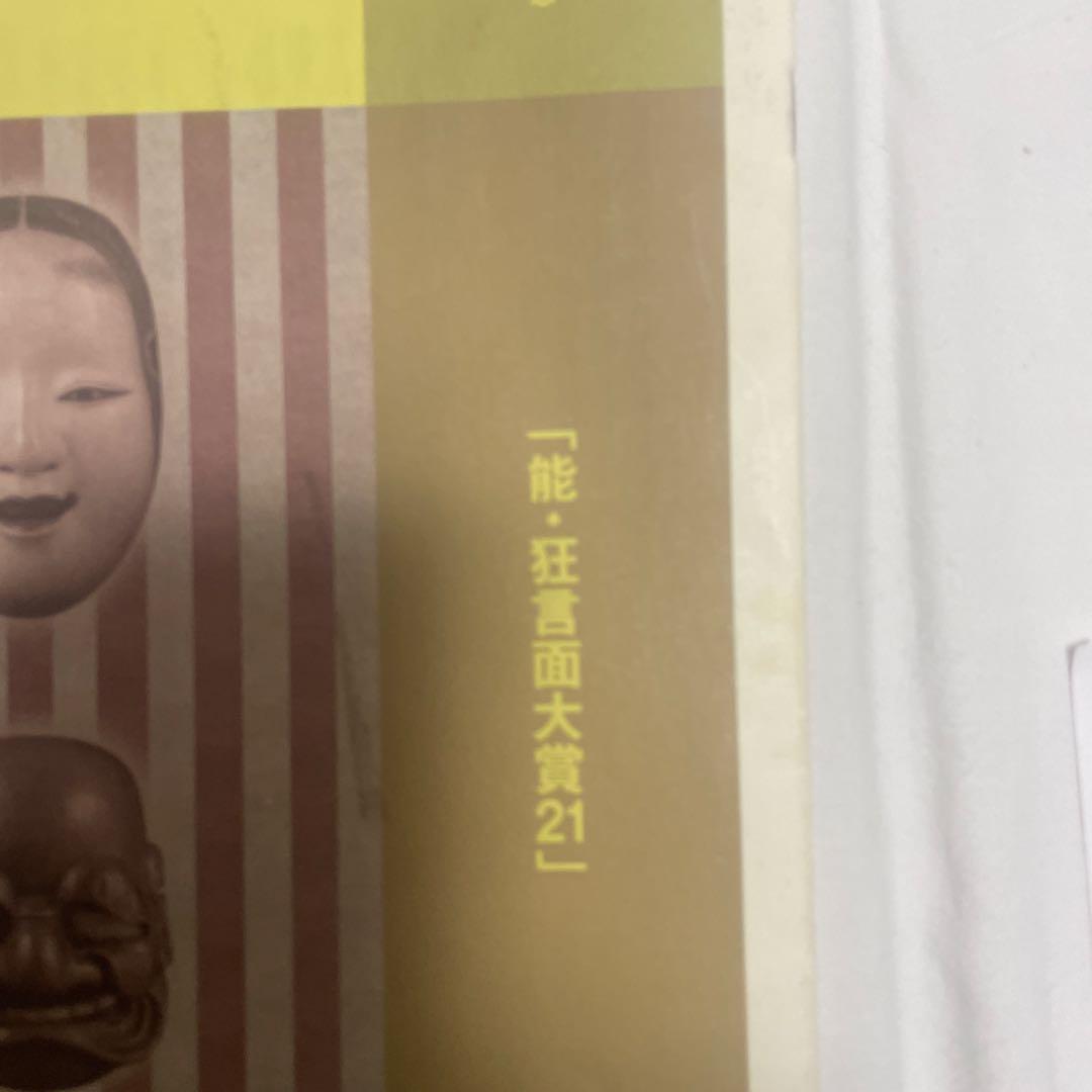 能面三光尉
