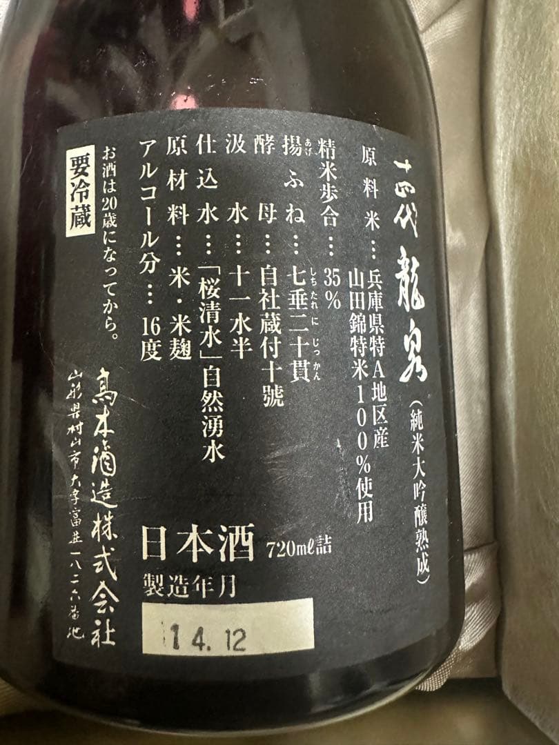 十四代竜泉　から瓶