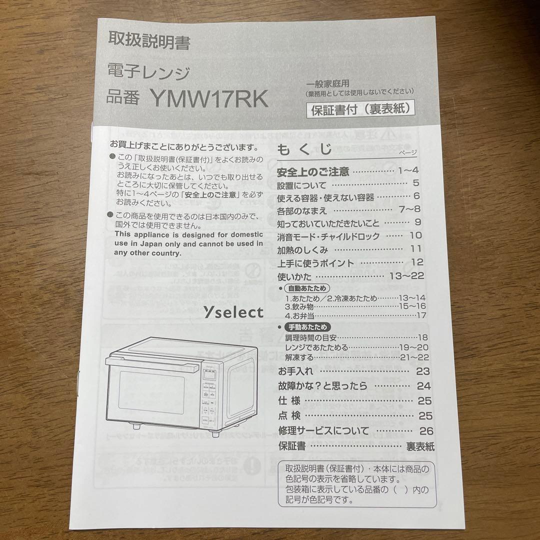 2024年製 900w高出力 フラット電子レンジ Yselect YMW17RK