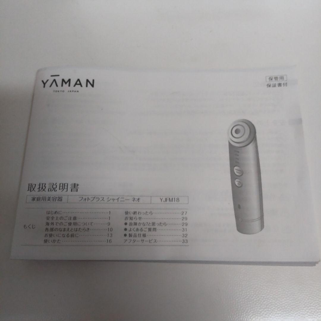 YAMAN ヤーマン　フォトプラスシャイニーネオ　YJFM18N