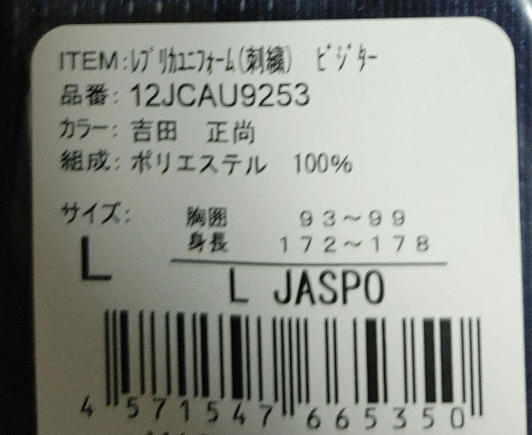 侍ジャパン WBC2023 吉田正尚　Lサイズ