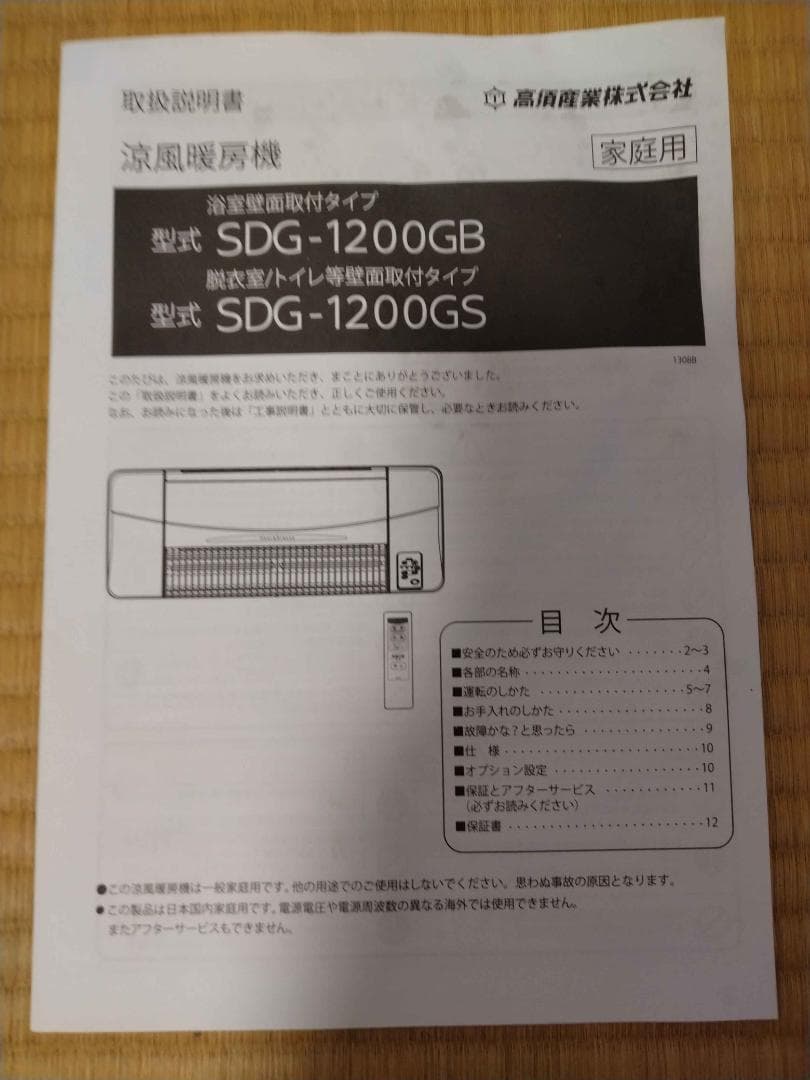 【ウナアルピナ】涼風暖房機 SDG-1200GS 高須産業 2016年製