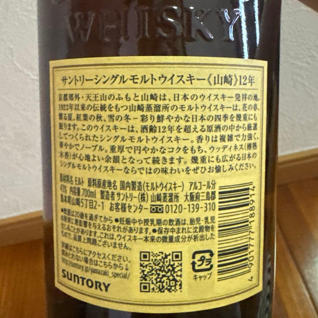山崎12年　シングルモルトウイスキー　700ml