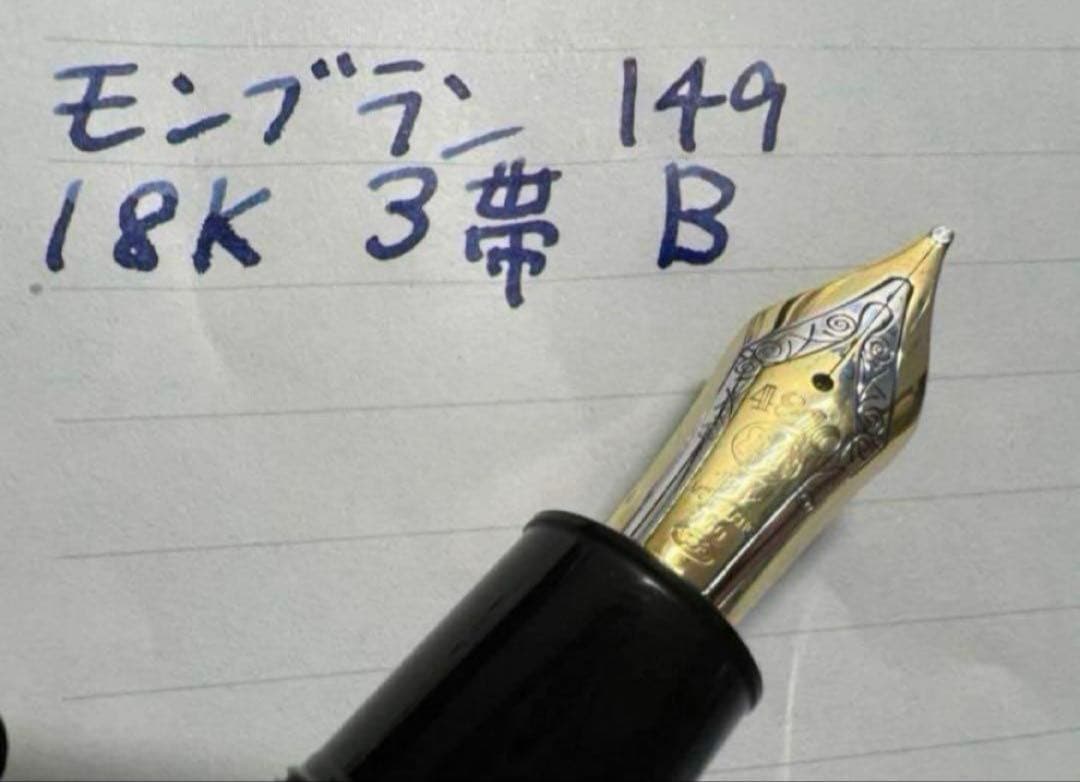 モンブラン マイスターシュテュック 149 万年筆 18K 3帯 B 太字