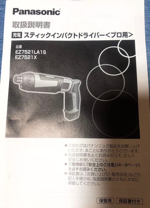 Panasonic 充電式スティックインパクトドライバー