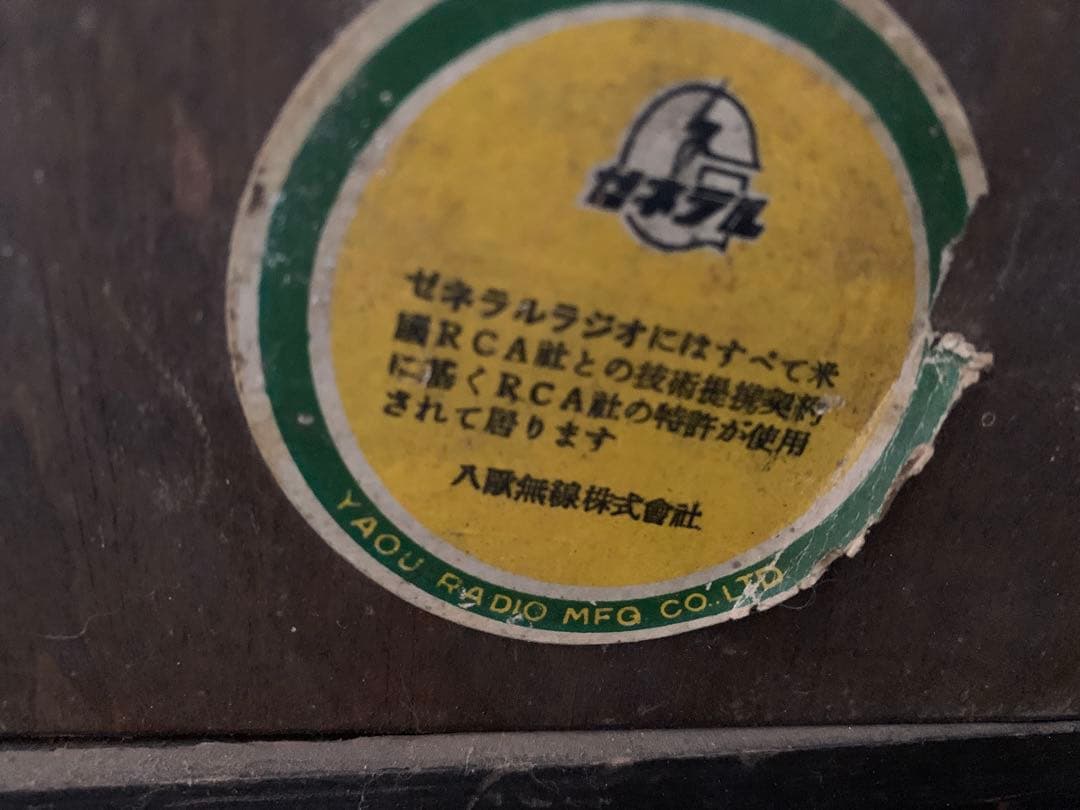 骨董品　真空管ラジオ　ジェネラル(八欧無線)　昭和アンティーク　蔵出し品