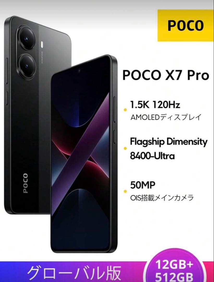新品　POCO X7 Pro 12GB/512GB ブラック グローバル版