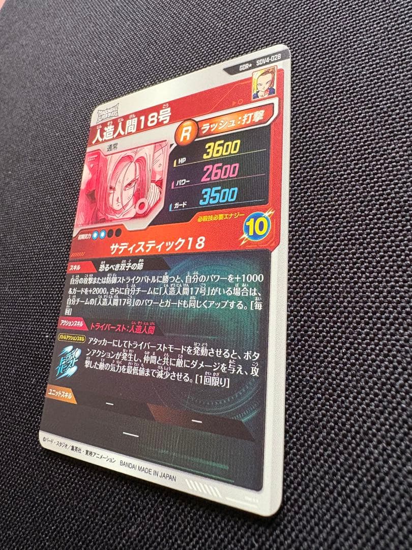 ドラゴンボール スーパーダイバーズ SDV4 028 人造人間18号 パラレル