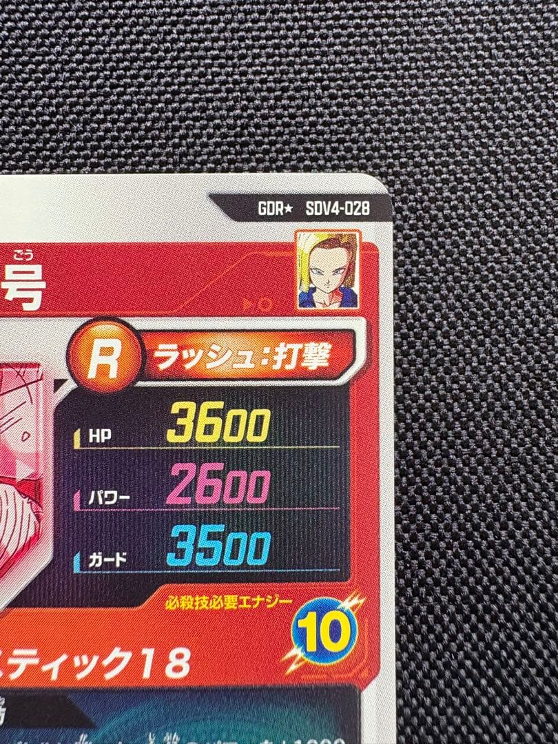 ドラゴンボール スーパーダイバーズ SDV4 028 人造人間18号 パラレル