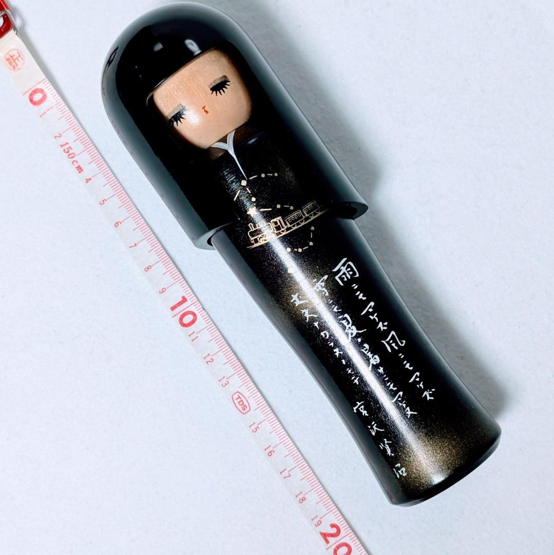 こけし 宮沢賢治 やよい型 (黒) 郷野清風作 廃版 銀河鉄道の夜 雨ニモマケズ