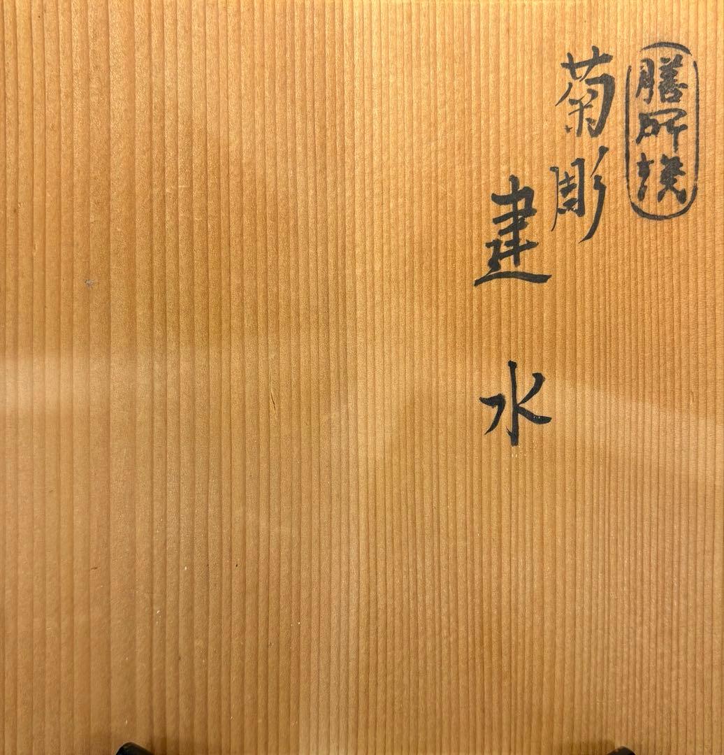 【中古品】膳所焼　菊彫建水（共箱）
