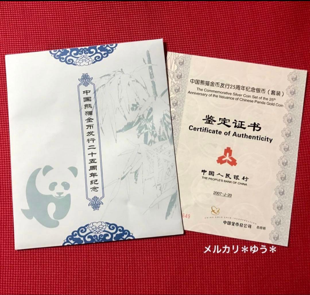 【鑑定書付き】パンダ金貨発行25周年記念　パンダ銀貨　BOXセット