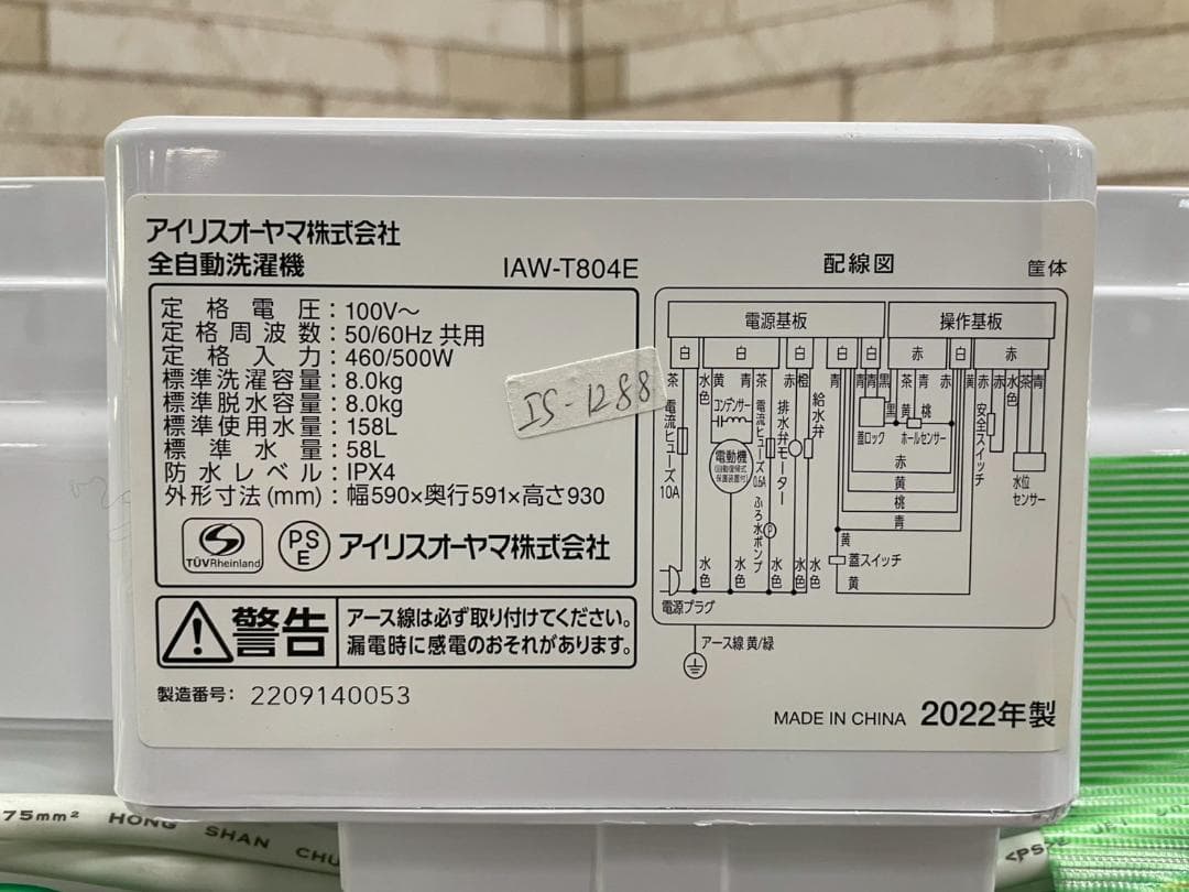 大阪送料無料★3か月保障★洗濯機★2022年★IAW-T804E★IS-1288