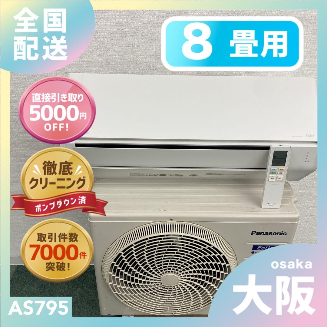 送料無料＊エアコン パナソニック2024年製 8畳用＊大阪 AS795