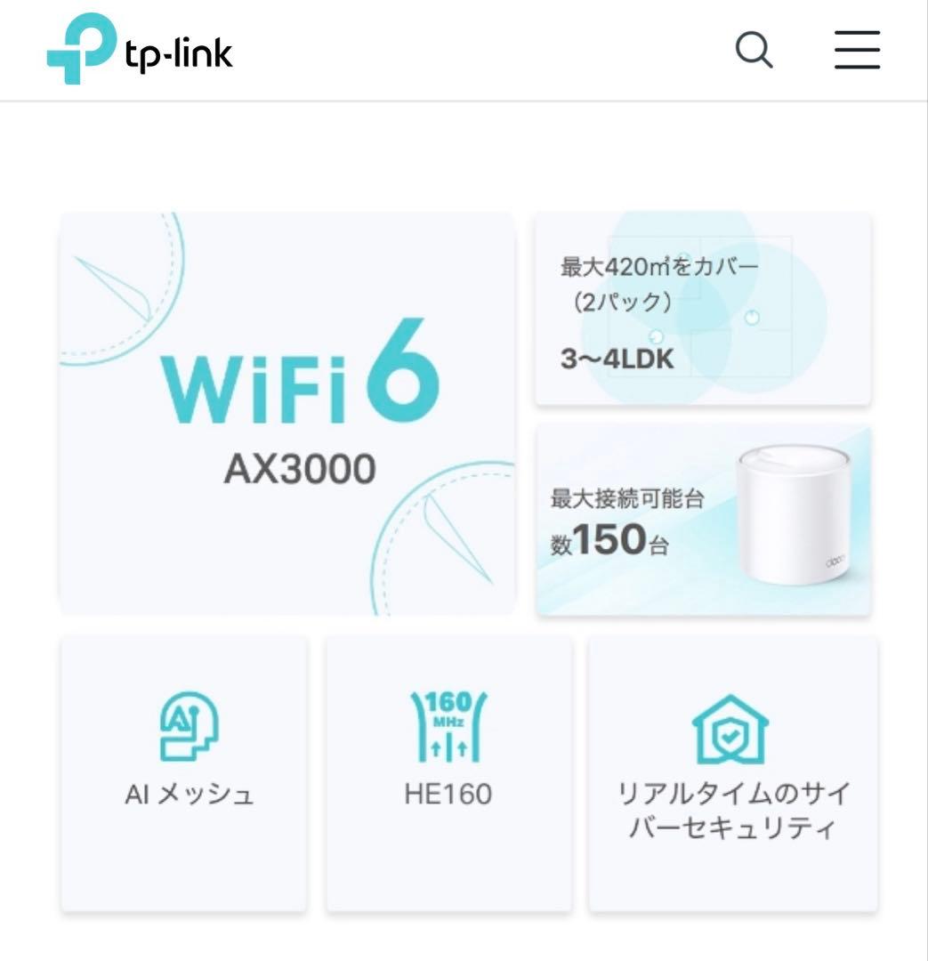 R*D様 TP-Link Deco X50 メッシュWi-Fiルーター2コセット